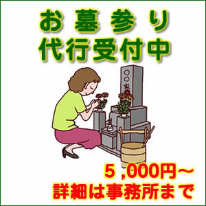 お墓参り代行